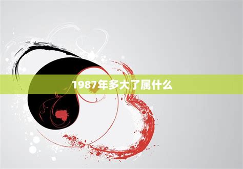 1987 屬|1987年出生是什么命 1987年出生的人命运好不好